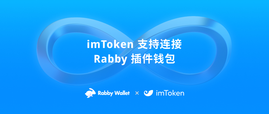imToken 支持连接 Rabby 插件钱包-区块链钱包